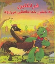 تصویر  فرانكلين به جشن خداحافظي مي رود
