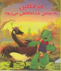 تصویر  فرانكلين به جشن خداحافظي مي رود