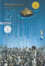 تصویر  آب هرگز نمي ميرد (خاطرات سردار جانباز ميرزا محمد سلگي)