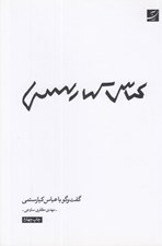 تصویر  گفت و گو با عباس كيارستمي