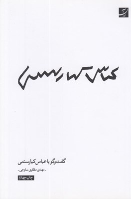 تصویر  گفت و گو با عباس كيارستمي