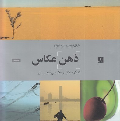 تصویر  ذهن عكاس / تفكر خلاق در عكاسي ديجيتال