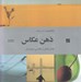 تصویر  ذهن عكاس / تفكر خلاق در عكاسي ديجيتال
