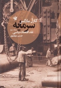 تصویر  سرمايه 3 (نقد اقتصاد سياسي)