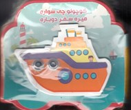 تصویر  كوچولو چي سواره ميره سفر دوباره