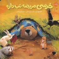 تصویر  خرسي مريضه تب داره / خرسي و دوستاش