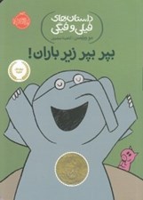 تصویر  بپر بپر زير باران! / داستان هاي فيلي و فيگي