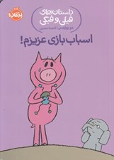 تصویر  اسباب بازي عزيزم! / داستان هاي فيلي و فيگي