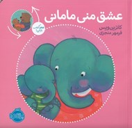 تصویر  عشق مني ماماني بابايي دوست دارم