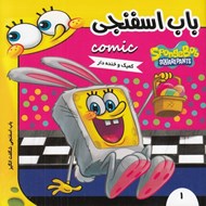 تصویر  باب اسفنجي شگفت انگيز / باب اسفنجي 1