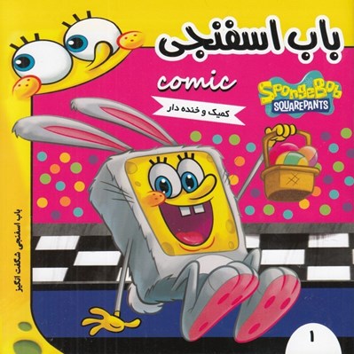 تصویر  باب اسفنجي شگفت انگيز / باب اسفنجي 1