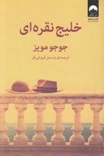 تصویر  خليج نقره اي