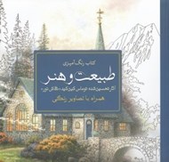 تصویر  طبيعت و هنر (آثار تحسين شده توماس كين كيد نقاش نور) / كتاب رنگ آميزي