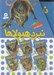تصویر  پك نبرد هيولاها 6 / 6 گانه ششم: ‌دنياي آشوب زده