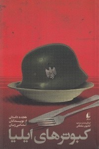 تصویر  كبوترهاي ايليا (هجده داستان از نويسندگان آلماني زبان)
