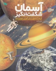 تصویر  آسمان شگفت انگيز (فرهنگ نامه ي دانش آموزي نجوم و فضا)