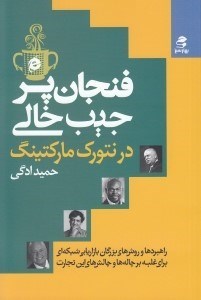 تصویر  فنجان پر جيب خالي در نتورك ماركتينگ