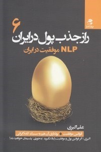 تصویر  راز جذب پول در ايران 6 (NLP موفقيت در ايران)