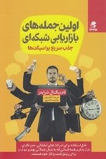 تصویر  اولين جمله هاي بازاريابي شبكه اي (جذب سريع پراپكت ها)