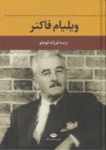 تصویر  ويليام فاكنر