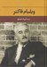 تصویر  ويليام فاكنر