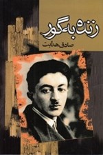 تصویر  زنده به گور