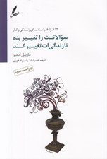 تصویر  سوالاتت را تغيير بده تا زندگي ات تغيير كند