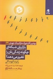 تصویر  بازاريابي شبكه اي چگونه زندگيتان را تغيير مي دهد؟ / بهترين آثار نتورك ماركتينگ جهان 2