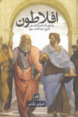 تصویر  افلاطون / واسازي يك افسانه فلسفي (تاريخ خرد: كتاب سوم)