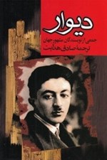تصویر  ديوار (جمعي از نويسندگان مشهور جهان)