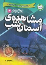 تصویر  مشاهده ي آسمان شب / دانستني هاي علم نجوم