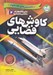 تصویر  كاوش هاي فضايي / دانستني هاي علم نجوم 2