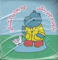 تصویر  بارون و چتر رنگي (كتاب حمام)