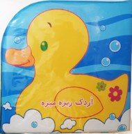 تصویر  كتاب حمام / اردك ريزه ميزه