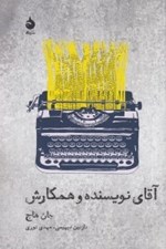 تصویر  آقاي نويسنده و همكارش
