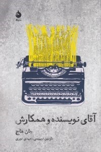 تصویر  آقاي نويسنده و همكارش