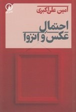 تصویر  احتمال عكس و انزوا