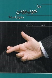 تصویر  چرا خوب بودن دشوار است؟