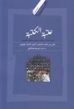 تصویر  عتبه الكتبه / گزيده اي از مراسلات سلجوقي