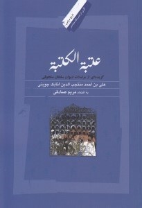 تصویر  عتبه الكتبه / گزيده اي از مراسلات سلجوقي