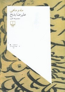 تصویر  ماه و ماهي