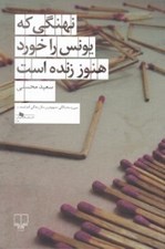 تصویر  نهنگي كه يونس را خورد هنوز زنده است