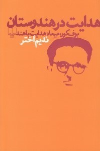 تصویر  هدايت در هندوستان (بوف كور ميعاد هدايت با هند)