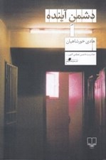 تصویر  دشمن آينده