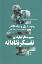 تصویر  مفهوم ها و ابزارهاي تفكر نقادانه / مجموعه راهنماي انديشه ورزان 1