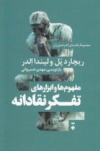 تصویر  مفهوم ها و ابزارهاي تفكر نقادانه / مجموعه راهنماي انديشه ورزان 1