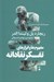تصویر  مفهوم ها و ابزارهاي تفكر نقادانه / مجموعه راهنماي انديشه ورزان 1