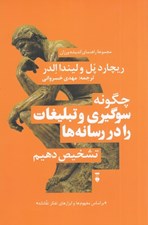 تصویر  چگونه سوگيري و تبليغات را در رسانه ها تشخيص دهيم / مجموعه راهنماي انديشه ورزان 4