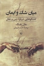 تصویر  ميان شك و ايمان (گفتگوهايي درباره دين و عقل)