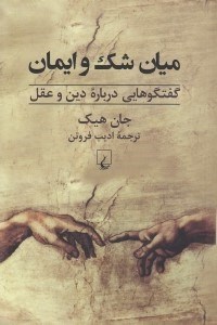 تصویر  ميان شك و ايمان (گفتگوهايي درباره دين و عقل)